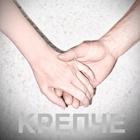 Крепче album art