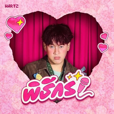 พิธีกร (an interviewer) album art