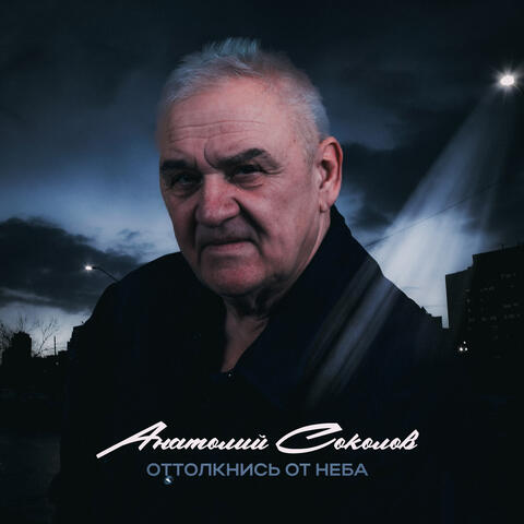 Оттолкнись от неба album art