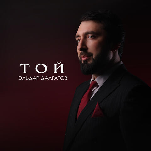 Той album art