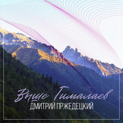 Выше Гималаев album art