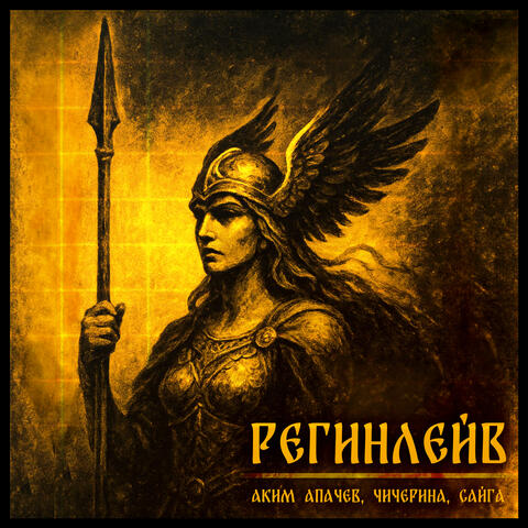 Регинлейв album art