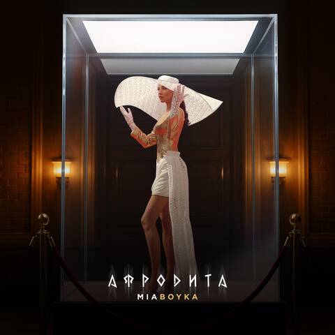 АФРОДИТА album art