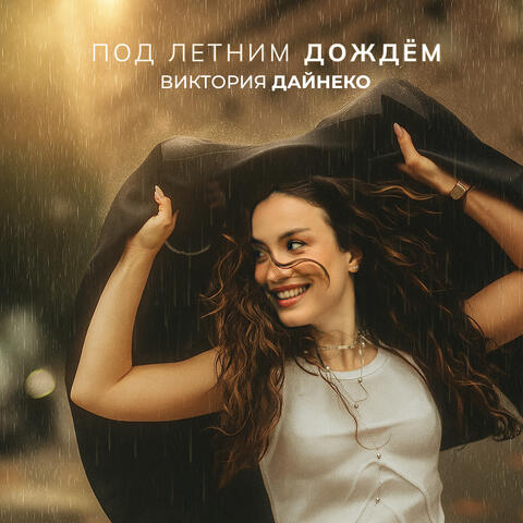 Под летним дождём album art