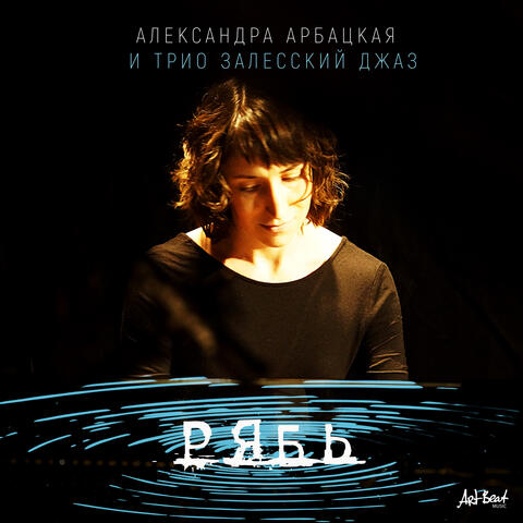 Рябь album art