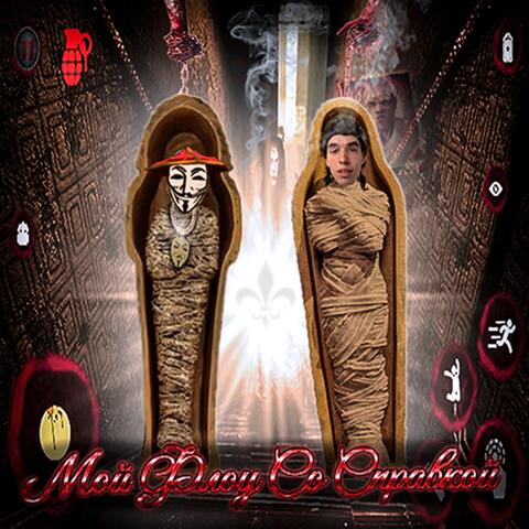 Мой Флоу Со Справкой album art