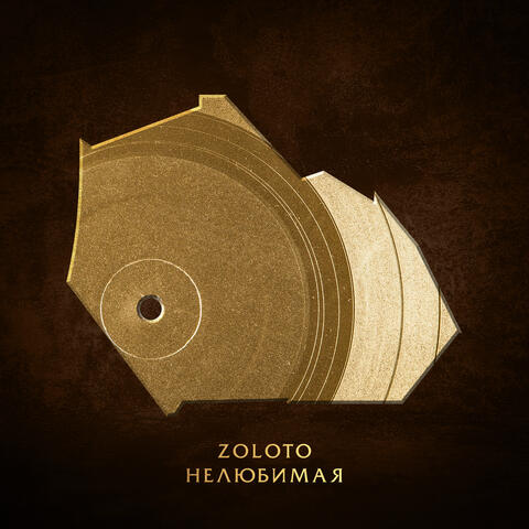 Нелюбимая album art