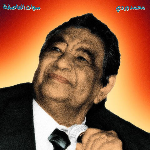 سوات العاصفة album art