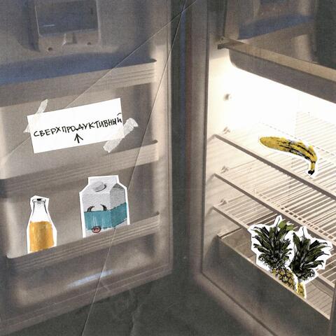 Сверхпродуктивный день album art