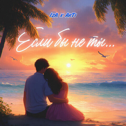 Если бы не ты album art