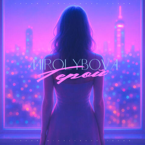 Герой album art