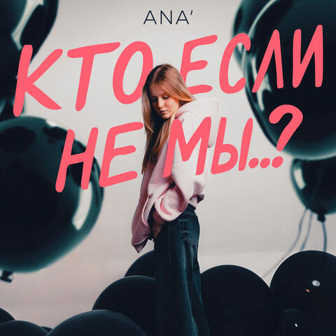 Кто, если не мы..? album art