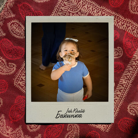 Бакинка album art