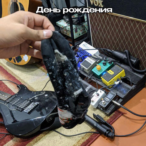 День рождения album art