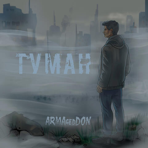 Туман album art