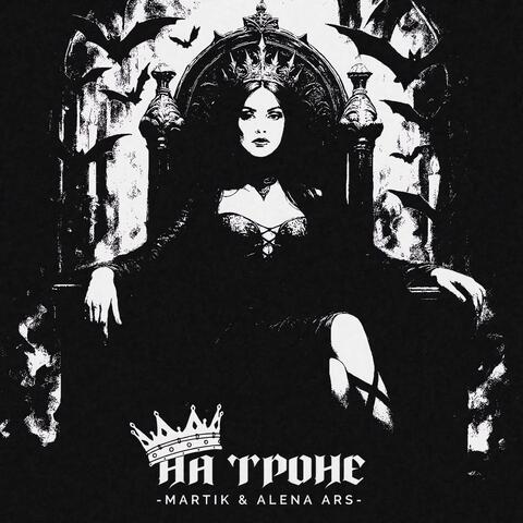 На троне album art
