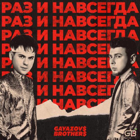 РАЗ И НАВСЕГДА album art