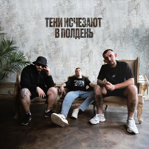 Тени исчезают в полдень album art