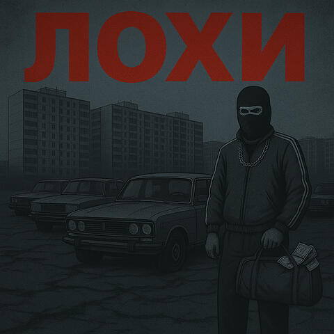 Лохи album art