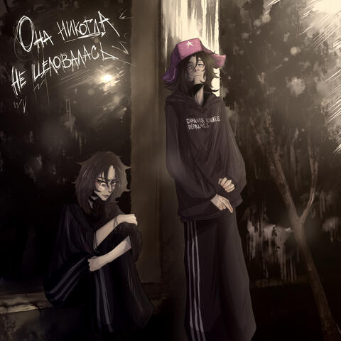она никогда не целовалась album art