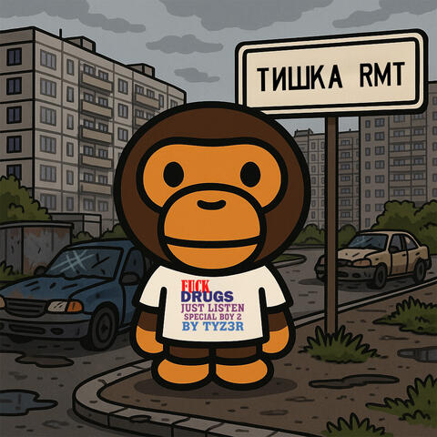 Тишка RMT album art
