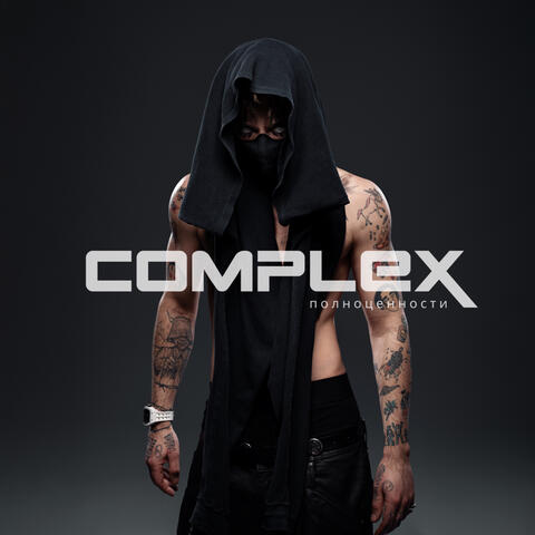 COMPLEX полноценности album art
