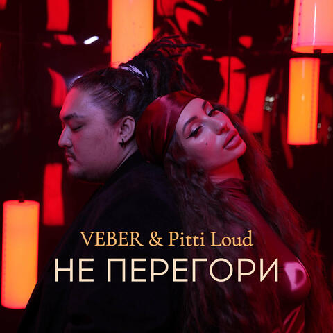 Не перегори album art