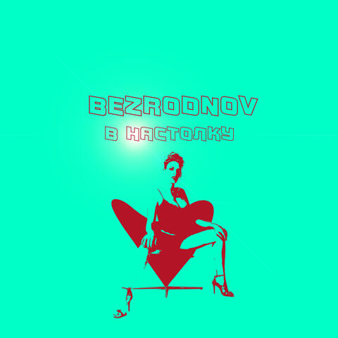 В настолку album art
