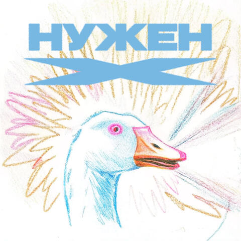 Нужен X album art