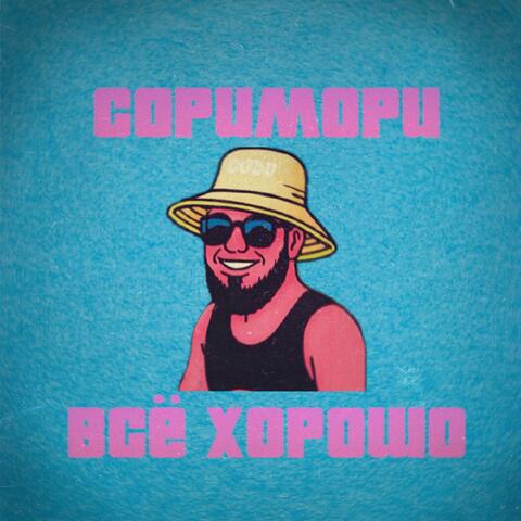 все хорошо album art