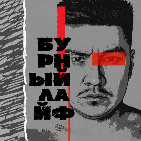 Бурный Лайф album art