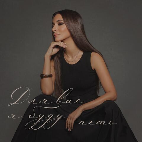 Для вас я буду петь album art
