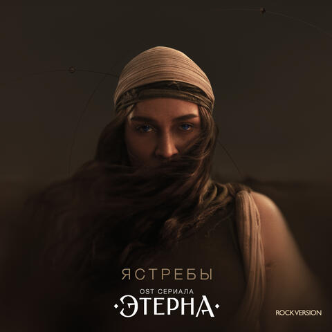 Ястребы (OST «Этерна») album art