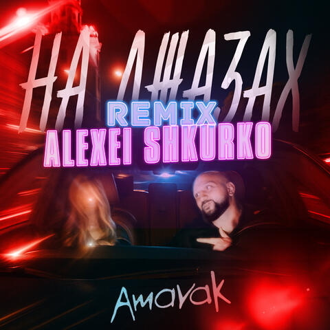На джазах (Alexei Shkurko Remix) album art