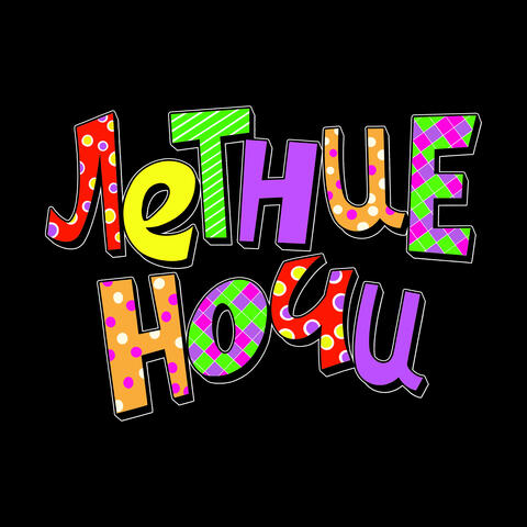 Летние Ночи album art