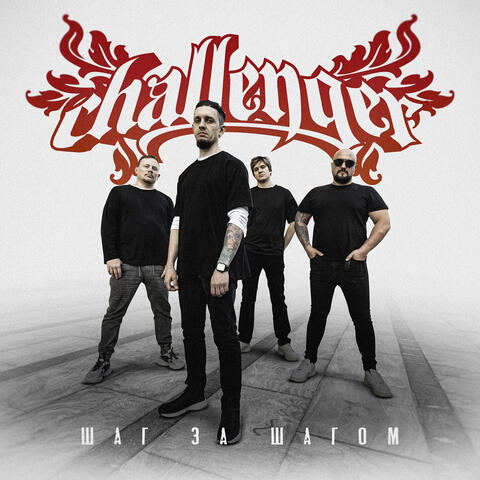 Шаг за шагом album art