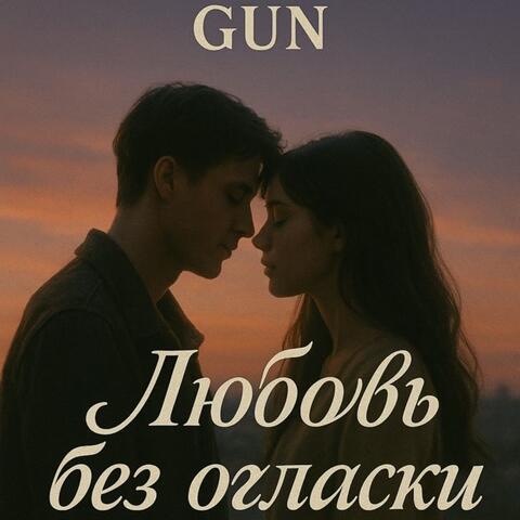 Любовь без огласки album art