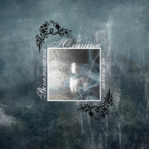 Вспоминать не хотела album art