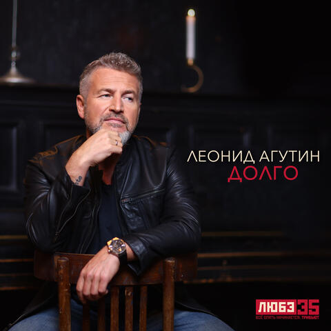 Долго (Любэ 35. Всё опять начинается. Трибьют) album art