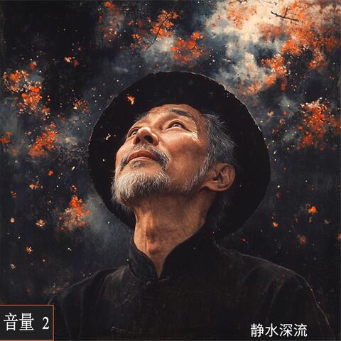 静水深流 , 音量 2 album art