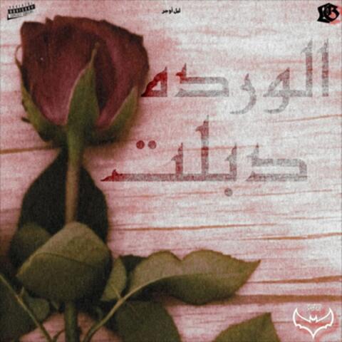 الورده دبلت album art