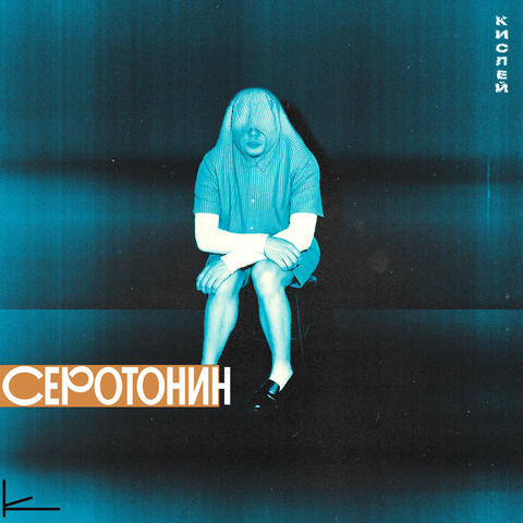 Серотонин album art