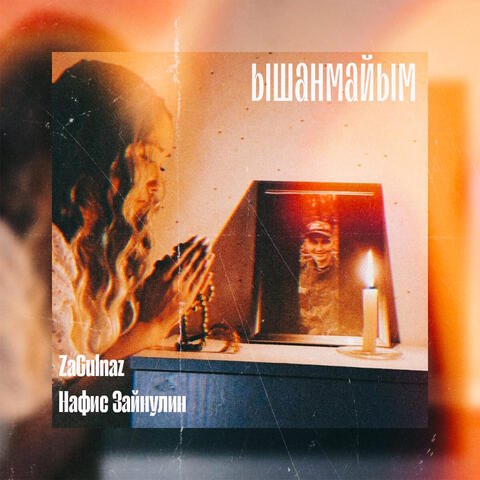 Ышанмайым album art