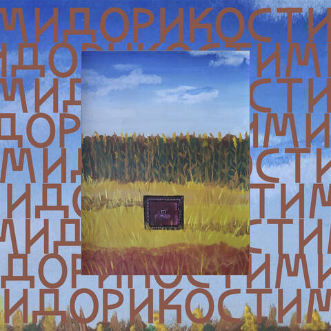 Милые кости album art