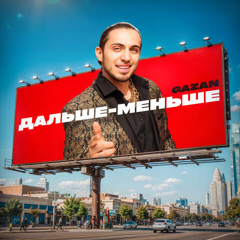 ДАЛЬШЕ-МЕНЬШЕ album art