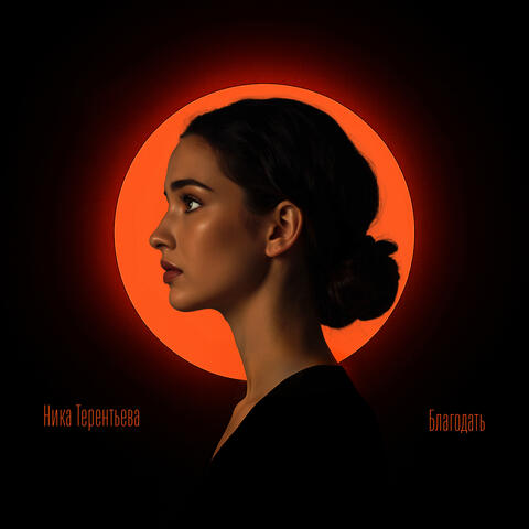 Благодать album art
