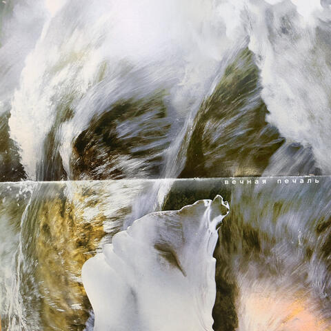 Вечная печаль album art