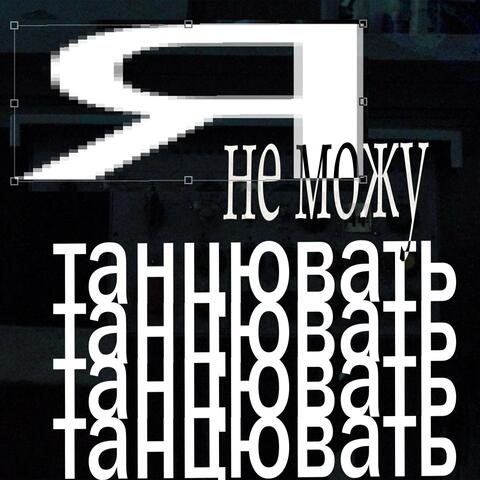 Я не можу танцювать album art