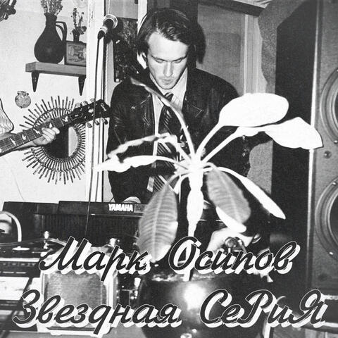 Звездная серия album art