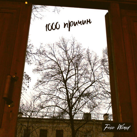 Тысяча причин album art